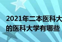 2021年二本医科大学有哪些（2022二本较好的医科大学有哪些）