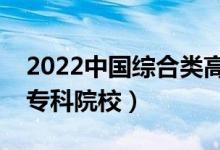 2022中国综合类高职院校排名（十个最好的专科院校）