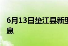 6月13日垫江县新型冠状病毒肺炎疫情最新消息