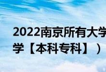 2022南京所有大学排名（江苏南京有哪些大学【本科专科】）