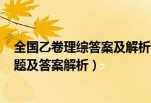 全国乙卷理综答案及解析2021（2022全国乙卷高考理综试题及答案解析）