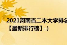 2021河南省二本大学排名前十（2022年河南三本大学排名【最新排行榜】）