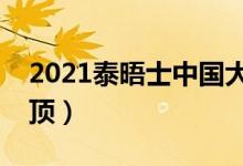 2021泰晤士中国大学排名（清华首次亚洲登顶）