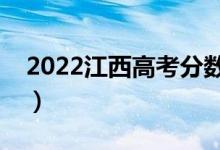 2022江西高考分数线预测（多少分能上专科）