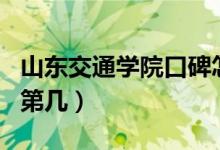 山东交通学院口碑怎么样好就业吗（全国排名第几）