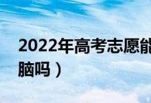 2022年高考志愿能用手机填报吗（必须用电脑吗）