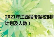 2021年江西报考军校时间和要求（2022各军校江西的招生计划及人数）