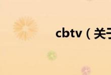 cbtv（关于cbtv的介绍）