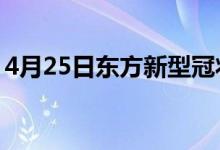 4月25日东方新型冠状病毒肺炎疫情最新消息