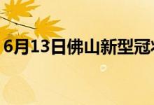 6月13日佛山新型冠状病毒肺炎疫情最新消息