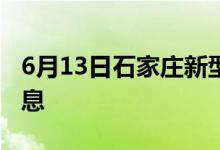 6月13日石家庄新型冠状病毒肺炎疫情最新消息