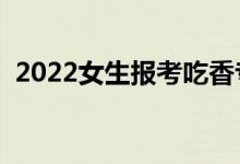 2022女生报考吃香专业（女生学什么吃香）