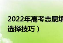 2022年高考志愿填报怎么选择学校（有哪些选择技巧）