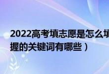 2022高考填志愿是怎么填的（2022高考填报志愿前必须掌握的关键词有哪些）