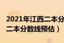 2021年江西二本分数线预估（2022江西高考二本分数线预估）