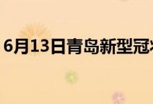 6月13日青岛新型冠状病毒肺炎疫情最新消息