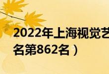 2022年上海视觉艺术学院最新排名（全国排名第862名）