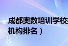 成都奥数培训学校排名（2020全国奥数培训机构排名）