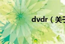 dvdr（关于dvdr的介绍）