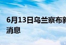 6月13日乌兰察布新型冠状病毒肺炎疫情最新消息