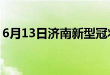 6月13日济南新型冠状病毒肺炎疫情最新消息