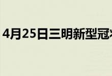 4月25日三明新型冠状病毒肺炎疫情最新消息