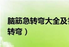 脑筋急转弯大全及答案（爆笑超难8个脑筋急转弯）