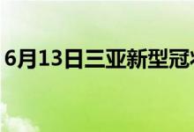 6月13日三亚新型冠状病毒肺炎疫情最新消息