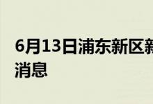 6月13日浦东新区新型冠状病毒肺炎疫情最新消息