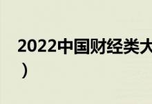 2022中国财经类大学10强（财经类大学排名）