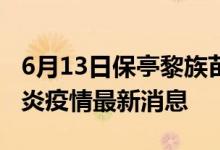 6月13日保亭黎族苗族自治县新型冠状病毒肺炎疫情最新消息