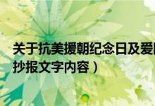 关于抗美援朝纪念日及爱国主题手抄报（抗美援朝纪念日手抄报文字内容）