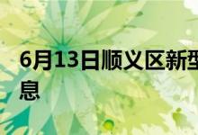 6月13日顺义区新型冠状病毒肺炎疫情最新消息