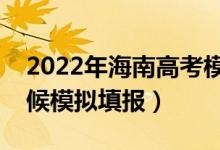 2022年海南高考模拟志愿填报时间（什么时候模拟填报）