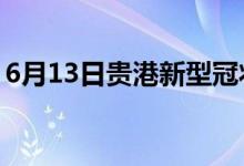 6月13日贵港新型冠状病毒肺炎疫情最新消息