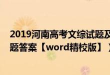 2019河南高考文综试题及答案解析（2022河南高考文综试题答案【word精校版】）