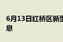 6月13日红桥区新型冠状病毒肺炎疫情最新消息