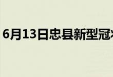 6月13日忠县新型冠状病毒肺炎疫情最新消息