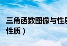 三角函数图像与性质重点题（三角函数图像与性质）