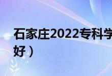 石家庄2022专科学校名单（哪些高职院校最好）