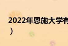 2022年恩施大学有哪些（最新恩施学校名单）