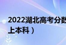 2022湖北高考分数线预测（物理类多少分能上本科）