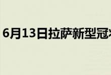 6月13日拉萨新型冠状病毒肺炎疫情最新消息