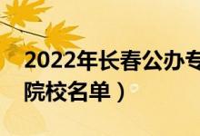 2022年长春公办专科学校有哪些（最新高职院校名单）