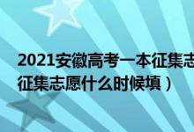 2021安徽高考一本征集志愿时间（2022安徽高考本科一批征集志愿什么时候填）