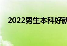 2022男生本科好就业专业（有哪些专业）