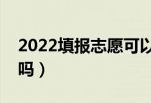 2022填报志愿可以用手机吗（不用电脑可以吗）