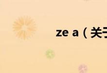 ze a（关于ze a的介绍）