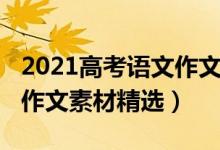 2021高考语文作文素材集合（2021高考语文作文素材精选）