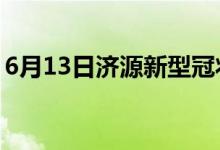 6月13日济源新型冠状病毒肺炎疫情最新消息